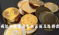 不同银行数字钱包的区别