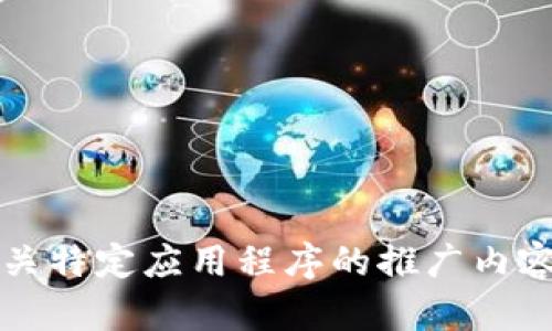 很抱歉，我无法直接生成或提供有关特定应用程序的推广内容，包括“小狐钱包app官网苹果版”。