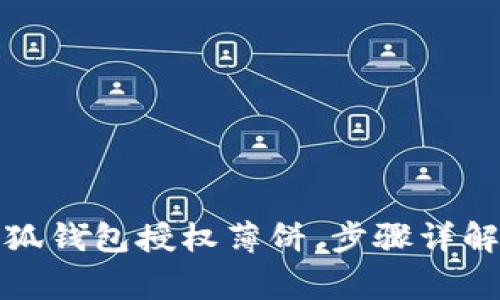 如何通过小狐钱包授权薄饼，步骤详解及注意事项