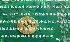 数字钱包有许多名称，常