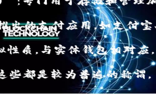 数字钱包有许多名称，常见的包括：

1. **电子钱包 (E-wallet)**：这是最广泛使用的术语，指任何形式的数字或在线支付方式，允许用户存储、发送和接收资金。

2. **移动钱包 (Mobile Wallet)**：特指在手机应用中使用的电子钱包，可以进行在线购物、转账和其他金融交易。

3. **加密货币钱包 (Cryptocurrency Wallet)**：专门用于存储和管理加密货币的数字钱包，例如比特币、以太坊等。

4. **支付应用 (Payment App)**：一些大公司推出的支付应用，如支付宝、微信支付、Apple Pay和Google Pay等。

5. **虚拟钱包 (Virtual Wallet)**：强调其虚拟性质，与实体钱包相对应。

不同地区和不同公司可能有不同的产品名称，但这些都是较为普遍的称谓。