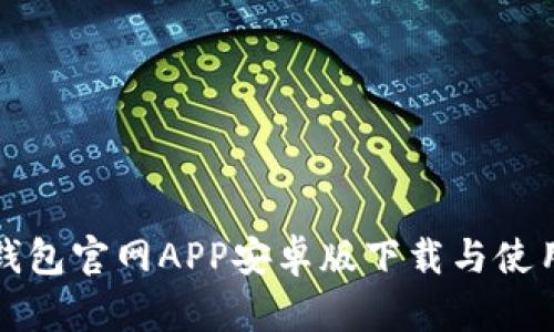小狐钱包官网APP安卓版下载与使用指南