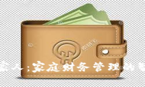 数字钱包云家人：家庭财务管理的智能解决方案