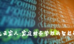 数字钱包云家人：家庭财