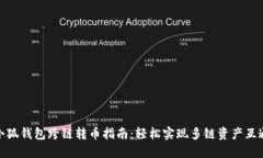 小狐钱包跨链转币指南：