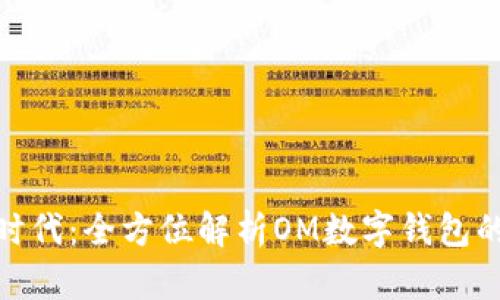 数字金融新时代：全方位解析OM数字钱包的功能与优势