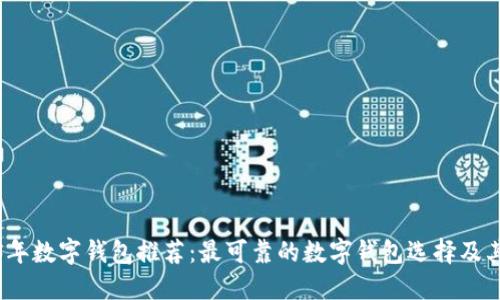 2023年数字钱包推荐：最可靠的数字钱包选择及其评测