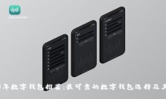 2023年数字钱包推荐：最可