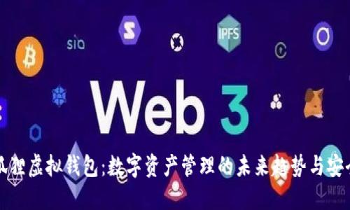 解密狐狸虚拟钱包：数字资产管理的未来趋势与安全保障