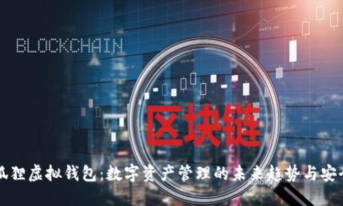 解密狐狸虚拟钱包：数字资产管理的未来趋势与安全保障