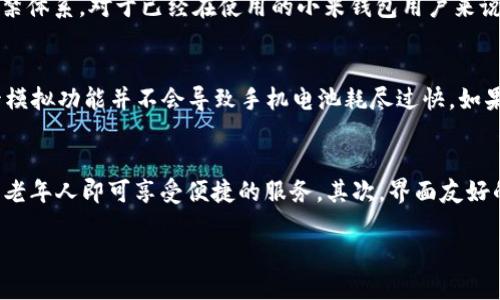 baioti小米钱包加密门卡模拟：轻松解锁智能生活新方式/baioti
小米钱包, 门卡模拟, NFC技术, 智能生活/guanjianci

随着科技的快速发展，智能设备在我们的日常生活中扮演着越来越重要的角色。特别是小米作为一个知名的科技品牌，其推出的小米钱包不仅仅是一个支付工具，而且在智能家居和生活质量提升的方面也发挥了不小的作用。在这篇文章中，我们将深入探讨小米钱包加密门卡模拟的应用及其背后的技术原理。

一、什么是小米钱包加密门卡模拟
小米钱包是小米公司为用户提供的一种便捷的支付方式，它不仅支持线上支付，还支持线下的多种应用场景。其中，加密门卡模拟功能使得用户可以通过手机模拟门卡，轻松解锁各种智能门禁系统。该功能主要依赖于NFC（近场通信）技术，使得用户只需将手机靠近门锁即可完成门禁的解锁。

二、小米钱包加密门卡模拟的工作原理
加密门卡模拟的核心在于NFC技术。NFC是一种短距离高频无线通信技术，允许设备之间在一定范围内交换信息。在小米钱包中，用户可以通过注册和录入门卡的信息来生成一个加密的虚拟门卡。这个虚拟门卡通过NFC模块与智能门锁进行通信，从而实现解锁功能。

具体来说，当用户在小米钱包中录入门卡信息后，该信息会被加密存储在智能手机中。每当用户需要进入门禁时，手机会通过NFC发送加密的信号给门锁设备，如果门锁通过验证，这时门锁就会被解锁。这样的方式既提升了安全性，也提高了使用的便捷性。

三、小米钱包加密门卡模拟的优势
在现今社会，传统的门卡逐渐被智能手机取代，小米钱包加密门卡模拟的优势也愈发明显：

ul
  listrong便利性：/strong使用小米钱包，用户通过手机就可以随时随地解锁门禁，免去携带实体门卡的麻烦。/li
  listrong安全性：/strong每次解锁时，虚拟门卡的加密信号确保了安全性，即使手机丢失也可通过远程解绑保护用户隐私。/li
  listrong节省成本：/strong传统门卡需要定期更换，而电子门卡只需手机即可实现，节省了随之而来的成本。/li
  listrong环保性：/strong使用电子门卡减少了塑料的使用，有助于环保。/li
  listrong兼容性：/strong小米钱包支持多种门禁系统，并且在不断更新中，未来可能支持更多的第三方门锁。/li
/ul

四、小米钱包加密门卡模拟的应用场景
小米钱包加密门卡模拟可以广泛应用于多个场景，包括但不限于：

ul
  listrong住宅小区：/strong小区的智能门禁系统通常采用门卡管理，用户可以将门卡信息添加到小米钱包中，实现快捷进出。/li
  listrong办公楼宇：/strong不少公司采用门禁系统来控制员工出入，小米钱包的应用能够快速实现门禁管理。/li
  listrong酒店入住：/strong许多现代酒店实现了“无钥匙入住”，用户可以通过钱包中的虚拟门卡一键开房。/li
  listrong自助式共享单车：/strong有时共享单车也要求使用门卡的方式锁定，自行车用户可以通过小米钱包方便地解锁车辆。/li
/ul

五、小米钱包加密门卡模拟的用户体验
用户体验是任何智能产品成功与否的关键。在小米钱包加密门卡模拟中，用户使用非常简便，通过手机中的小米钱包应用接收和管理门卡信息的操作界面友好直观。用户只需简单的几步便可完成设置，大多数用户在第一次使用后就能够轻松上手。即使是一些科技水平不高的用户，也能够在家人或朋友的帮助下进行设置。

六、可能相关的问题及详细回答

1. 小米钱包是否安全？
关于安全性的问题尤为重要，特别是在涉及个人隐私及门禁管理的情况下。小米钱包的加密门卡模拟功能充分利用目前先进的加密技术，确保用户数据的安全。小米钱包采用了多层次的安全机制，防止信息被恶意篡改或窃取。同时，通过手机的指纹识别、面部识别等功能，增加了额外的安全保障。一旦发现手机丢失，用户可以立即通过其他设备进行远程解绑，从而防止门禁系统被非授权用户使用。总之，小米钱包在安全性方面做了许多努力，让用户可以放心使用。

2. 如何设置小米钱包的加密门卡模拟？
对于新用户，设置小米钱包加密门卡模拟或许是一个相对陌生的步骤。首先，用户需要下载并安装小米钱包应用，然后完成账户注册。接下来，在钱包中寻找“门卡模拟”功能，用户可以选择添加新的门卡。在添加的过程中，用户需要将真实门卡靠近NFC读卡器进行信息采集。输入门卡信息后，用户可以进行加密设置，最后保存。通过这样的步骤，用户便可完成门卡的设置，并在需要的时候通过手机轻松解锁。完整的设置过程对比使用传统门卡显得简洁高效。

3. 小米钱包加密门卡模拟支持哪些品牌的门禁系统？
小米钱包加密门卡模拟功能的兼容性是许多用户探讨的重点问题。根据官方的信息，目前已经支持了多种门禁系统，包括但不限于常见的MIFARE、ICODE等门卡。随着技术的不断更新和硬件的迭代，小米钱包不断扩展其支持的门禁体系。对于已经在使用的小米钱包用户来说，如果希望使用该功能，建议关注小米钱包的官方更新动态，确保最新版本的软件和功能兼容。小米钱包的优势在于其生态系统的不断扩展，未来可能会与更多的门禁系统兼容，满足更多用户需求。

4. 小米钱包加密门卡模拟的电池消耗情况如何？
有用户提出对电池消耗情况的担忧，特别是长期使用NFC功能时。实际上，小米钱包在使用NFC技术时，电池消耗是相对较小的。在一般情况下，用户开启NFC后，只有在进行通信的瞬间才会消耗电量。因此，日常使用小米钱包的门卡模拟功能并不会导致手机电池耗尽过快。如果用户担心电量问题，可以在不需要的时候关闭NFC，这样可以更好地保护电池寿命。当然，为了让用户在使用中获得更好的体验，建议定期检测手机电池状态，确保设备正常。

5. 小米钱包加密门卡模拟是否适合老年人使用？
随着智能设备的普及，越来越多的老年人开始接触并使用各类科技产品。小米钱包的加密门卡模拟功能因其简便的操作流程，受到了不少老年用户的青睐。首先，对于身边有年轻人的家庭成员，可以有专业协助进行初步设置，这样老年人即可享受便捷的服务。其次，界面友好的小米钱包应用让老年用户易于操作，他们只需点击几下屏幕便可完成门禁解锁。最后，如果用户逐渐熟悉了小米钱包的操作，他们也可以独立使用。不过，老年人对于新技术的接受程度存在差异，建议在使用过程中给予适当引导。

总之，小米钱包加密门卡模拟为用户提供了便捷和高效的智能生活方式，使得门禁管理变得轻松愉快。潜在的用户可以通过以上的介绍更加深入地了解小米钱包的功能，从而更好地融入当今智能化的生活。
