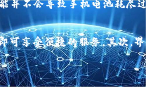 baioti小米钱包加密门卡模拟：轻松解锁智能生活新方式/baioti
小米钱包, 门卡模拟, NFC技术, 智能生活/guanjianci

随着科技的快速发展，智能设备在我们的日常生活中扮演着越来越重要的角色。特别是小米作为一个知名的科技品牌，其推出的小米钱包不仅仅是一个支付工具，而且在智能家居和生活质量提升的方面也发挥了不小的作用。在这篇文章中，我们将深入探讨小米钱包加密门卡模拟的应用及其背后的技术原理。

一、什么是小米钱包加密门卡模拟
小米钱包是小米公司为用户提供的一种便捷的支付方式，它不仅支持线上支付，还支持线下的多种应用场景。其中，加密门卡模拟功能使得用户可以通过手机模拟门卡，轻松解锁各种智能门禁系统。该功能主要依赖于NFC（近场通信）技术，使得用户只需将手机靠近门锁即可完成门禁的解锁。

二、小米钱包加密门卡模拟的工作原理
加密门卡模拟的核心在于NFC技术。NFC是一种短距离高频无线通信技术，允许设备之间在一定范围内交换信息。在小米钱包中，用户可以通过注册和录入门卡的信息来生成一个加密的虚拟门卡。这个虚拟门卡通过NFC模块与智能门锁进行通信，从而实现解锁功能。

具体来说，当用户在小米钱包中录入门卡信息后，该信息会被加密存储在智能手机中。每当用户需要进入门禁时，手机会通过NFC发送加密的信号给门锁设备，如果门锁通过验证，这时门锁就会被解锁。这样的方式既提升了安全性，也提高了使用的便捷性。

三、小米钱包加密门卡模拟的优势
在现今社会，传统的门卡逐渐被智能手机取代，小米钱包加密门卡模拟的优势也愈发明显：

ul
  listrong便利性：/strong使用小米钱包，用户通过手机就可以随时随地解锁门禁，免去携带实体门卡的麻烦。/li
  listrong安全性：/strong每次解锁时，虚拟门卡的加密信号确保了安全性，即使手机丢失也可通过远程解绑保护用户隐私。/li
  listrong节省成本：/strong传统门卡需要定期更换，而电子门卡只需手机即可实现，节省了随之而来的成本。/li
  listrong环保性：/strong使用电子门卡减少了塑料的使用，有助于环保。/li
  listrong兼容性：/strong小米钱包支持多种门禁系统，并且在不断更新中，未来可能支持更多的第三方门锁。/li
/ul

四、小米钱包加密门卡模拟的应用场景
小米钱包加密门卡模拟可以广泛应用于多个场景，包括但不限于：

ul
  listrong住宅小区：/strong小区的智能门禁系统通常采用门卡管理，用户可以将门卡信息添加到小米钱包中，实现快捷进出。/li
  listrong办公楼宇：/strong不少公司采用门禁系统来控制员工出入，小米钱包的应用能够快速实现门禁管理。/li
  listrong酒店入住：/strong许多现代酒店实现了“无钥匙入住”，用户可以通过钱包中的虚拟门卡一键开房。/li
  listrong自助式共享单车：/strong有时共享单车也要求使用门卡的方式锁定，自行车用户可以通过小米钱包方便地解锁车辆。/li
/ul

五、小米钱包加密门卡模拟的用户体验
用户体验是任何智能产品成功与否的关键。在小米钱包加密门卡模拟中，用户使用非常简便，通过手机中的小米钱包应用接收和管理门卡信息的操作界面友好直观。用户只需简单的几步便可完成设置，大多数用户在第一次使用后就能够轻松上手。即使是一些科技水平不高的用户，也能够在家人或朋友的帮助下进行设置。

六、可能相关的问题及详细回答

1. 小米钱包是否安全？
关于安全性的问题尤为重要，特别是在涉及个人隐私及门禁管理的情况下。小米钱包的加密门卡模拟功能充分利用目前先进的加密技术，确保用户数据的安全。小米钱包采用了多层次的安全机制，防止信息被恶意篡改或窃取。同时，通过手机的指纹识别、面部识别等功能，增加了额外的安全保障。一旦发现手机丢失，用户可以立即通过其他设备进行远程解绑，从而防止门禁系统被非授权用户使用。总之，小米钱包在安全性方面做了许多努力，让用户可以放心使用。

2. 如何设置小米钱包的加密门卡模拟？
对于新用户，设置小米钱包加密门卡模拟或许是一个相对陌生的步骤。首先，用户需要下载并安装小米钱包应用，然后完成账户注册。接下来，在钱包中寻找“门卡模拟”功能，用户可以选择添加新的门卡。在添加的过程中，用户需要将真实门卡靠近NFC读卡器进行信息采集。输入门卡信息后，用户可以进行加密设置，最后保存。通过这样的步骤，用户便可完成门卡的设置，并在需要的时候通过手机轻松解锁。完整的设置过程对比使用传统门卡显得简洁高效。

3. 小米钱包加密门卡模拟支持哪些品牌的门禁系统？
小米钱包加密门卡模拟功能的兼容性是许多用户探讨的重点问题。根据官方的信息，目前已经支持了多种门禁系统，包括但不限于常见的MIFARE、ICODE等门卡。随着技术的不断更新和硬件的迭代，小米钱包不断扩展其支持的门禁体系。对于已经在使用的小米钱包用户来说，如果希望使用该功能，建议关注小米钱包的官方更新动态，确保最新版本的软件和功能兼容。小米钱包的优势在于其生态系统的不断扩展，未来可能会与更多的门禁系统兼容，满足更多用户需求。

4. 小米钱包加密门卡模拟的电池消耗情况如何？
有用户提出对电池消耗情况的担忧，特别是长期使用NFC功能时。实际上，小米钱包在使用NFC技术时，电池消耗是相对较小的。在一般情况下，用户开启NFC后，只有在进行通信的瞬间才会消耗电量。因此，日常使用小米钱包的门卡模拟功能并不会导致手机电池耗尽过快。如果用户担心电量问题，可以在不需要的时候关闭NFC，这样可以更好地保护电池寿命。当然，为了让用户在使用中获得更好的体验，建议定期检测手机电池状态，确保设备正常。

5. 小米钱包加密门卡模拟是否适合老年人使用？
随着智能设备的普及，越来越多的老年人开始接触并使用各类科技产品。小米钱包的加密门卡模拟功能因其简便的操作流程，受到了不少老年用户的青睐。首先，对于身边有年轻人的家庭成员，可以有专业协助进行初步设置，这样老年人即可享受便捷的服务。其次，界面友好的小米钱包应用让老年用户易于操作，他们只需点击几下屏幕便可完成门禁解锁。最后，如果用户逐渐熟悉了小米钱包的操作，他们也可以独立使用。不过，老年人对于新技术的接受程度存在差异，建议在使用过程中给予适当引导。

总之，小米钱包加密门卡模拟为用户提供了便捷和高效的智能生活方式，使得门禁管理变得轻松愉快。潜在的用户可以通过以上的介绍更加深入地了解小米钱包的功能，从而更好地融入当今智能化的生活。