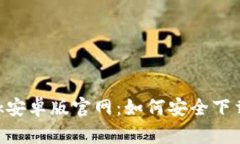 : MetaMask安卓版官网：如何
