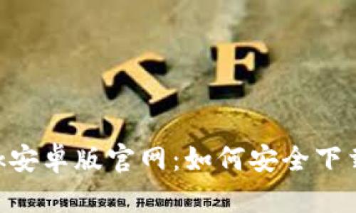 : MetaMask安卓版官网：如何安全下载与使用指南
