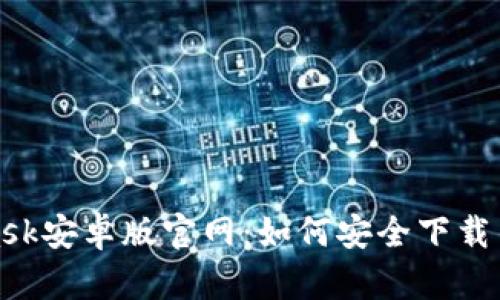 : MetaMask安卓版官网：如何安全下载与使用指南