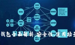 2023年数字钱包全面解析：
