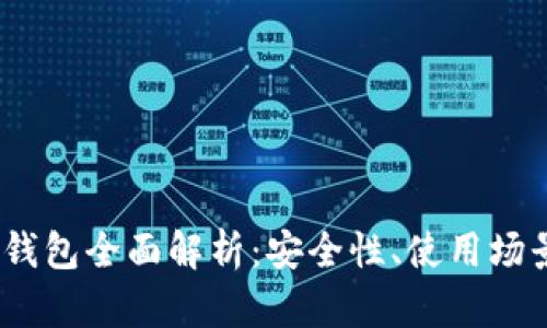 2023年数字钱包全面解析：安全性、使用场景与未来趋势