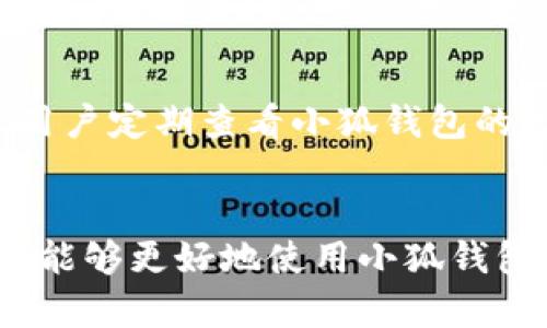 biao ti/biao ti小狐钱包操作技巧全攻略——让你的数字资产管理更轻松/biao ti  
小狐钱包, 数字资产, 操作技巧, 教程/guanjianci  

引言
在数字资产管理日益普及的今天，选择一款安全、方便的钱包显得尤为重要。小狐钱包（Xiao Hu Wallet）作为一款备受推崇的数字资产管理工具，提供了丰富的功能和便捷的操作方式。本教程将深入探讨小狐钱包的操作技巧，帮助用户更好地管理和使用数字资产，使操作过程更加顺畅与高效。

小狐钱包简介
小狐钱包是一款多功能的数字货币钱包，支持多种主流数字资产的存储与交易。小狐钱包凭借其易于使用的界面和强大的安全保护措施，受到了广泛的用户欢迎。用户不仅可以在此进行资产的管理，还可以便捷地进行转账、兑换、股票投资等多种操作。

小狐钱包的安装与注册
在开始使用小狐钱包之前，用户需要先进行软件下载和账户注册。小狐钱包支持多种平台，包括 iOS、Android 和桌面版，用户可以根据个人需求下载相应版本。

安装完成后，用户需要进行注册，过程简单易懂。输入电子邮箱、设置密码后，即可完成注册。为了保证账户的安全，建议用户启用双重认证功能，增加账户的安全级别。此外，用户还需妥善保存好助记词，以确保在遗失密码的情况下能够找回账户。

小狐钱包的功能详解
小狐钱包不仅支持基础的数字资产存储功能，还提供了一系列便捷的功能以提升用户的操作体验。

ul
listrong资产管理/strong: 用户可以通过小狐钱包实时查看和管理自己持有的数字资产。支持多种币种的查看，接口友好直观。/li
listrong转账与交易/strong: 小狐钱包支持快速的转账功能，用户只需输入对方钱包地址和转账金额，即可完成资金转入。同时，小狐钱包还允许用户在交易市场上进行交易，支持多种数字资产的兑换。/li
listrong安全保障/strong: 为了保护用户的数字资产，小狐钱包提供多重安全防护，包括密码保护、双重认证、冷存储等安全措施。/li
listrong市场行情分析/strong: 小狐钱包内置市场行情分析工具，用户可以随时查看数字资产的最新市场行情，以帮助其决策。/li
listrong用户社区/strong: 小狐钱包积极构建用户社区，用户可以在此交流经验，分享技巧，互相学习。/li
/ul

如何使用账户管理来保障资产安全
为了保障在小狐钱包中的资产，用户应注意账户的安全管理。首先，务必设置一个复杂且唯一的密码，并定期更换。此外，账户的双重认证设置是保护账户安全的重要一步，建议启用。用户还可通过加强个人安全措施，如定期备份钱包信息等，进一步提升账户的安全等级。

小狐钱包常见操作技巧
本节将介绍一些小狐钱包用户常用的操作技巧，帮助提升用户的使用体验。

提币操作技巧
在小狐钱包内提币，用户需进入“资产管理”界面，选择想要提取的币种，点击“提币”。在提币的过程中，需要输入提币地址及金额。为避免输入错误，建议用户仔细核对提币地址，最好将地址复制粘贴来避免手误。此外，考虑到网络拥堵，用户在提币时可能会面临较长的交易确认时间，建议耐心等待。

提币手续费与交易确认时间
在提币过程中，用户需注意小狐钱包收取的手续费问题。同时，不同币种的提币手续费有所不同，因此在选择提币币种之前，用户应提前了解相关信息。交易确认时间也是用户提币操作中需要关注的一个方面，通常会因为网络状况以及区块链的拥堵程度有所变化。

如何进行快速兑换
小狐钱包支持快速的资产兑换。用户可进入兑换界面，选择需要兑换的币种和目标币种后，输入兑换数量，钱包将自动显示兑换汇率及手续费信息。确认后用户只需点击“确认兑换”，操作便迅速完成。

常见问题及解决方案
在使用小狐钱包的过程中，用户可能会遇到一些常见问题。本文总结了五个用户关注的问题，并逐一解答。

h4问题一：为什么小狐钱包无法登录？/h4
如果用户在登录小狐钱包时遇到问题，首先需要确认输入的邮箱和密码是正确的。若忘记密码，用户可通过“忘记密码”链接重置密码。同时，用户也应检查网络连接是否正常。如果仍然无法登录，建议联系客服获取帮助。

h4问题二：如何找回丢失的钱包？/h4
小狐钱包使用助记词来保障用户资产的安全。若用户意外丢失钱包，需使用提前备份的助记词进行恢复。确保在任何情况下，助记词都应妥善保管，并绝不可分享给他人。

h4问题三：提币后为何未到账？/h4
提币后未到账的情况可能由多种因素造成。用户需检查提币记录，了解是否进入待确认状态。网络拥堵、手续费不足、错误地址等都可能导致延迟。在确认提币执行无误的情况下，耐心等待，遇到问题及时联系技术支持。

h4问题四：如何提高钱包安全性？/h4
提高小狐钱包安全性的方法包括：使用复杂的密码，启用双重认证，定期备份助记词。在公用场合使用时，若需进行交易，应专注于提高警惕，不要随意分享账户信息。

h4问题五：小狐钱包支持哪些币种？/h4
小狐钱包支持多种数字资产，包括比特币、以太坊、莱特币等主流币种。此外，还支持众多新兴数字货币。为了确保最新的支持币种，建议用户定期查看小狐钱包的官方网站或应用内的币种列表。

总结
小狐钱包不仅提供了强大的数字资产管理功能，更加注重用户的操作体验与账户安全。通过正确的操作技巧和对常见问题的理解，用户能够更好地使用小狐钱包，实现便利和安全的数字资产管理。希望本教程对每位小狐钱包用户都能有所帮助，让大家在使用数字钱包的道路上越走越稳。