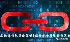 区块链钱包套路深吗？揭