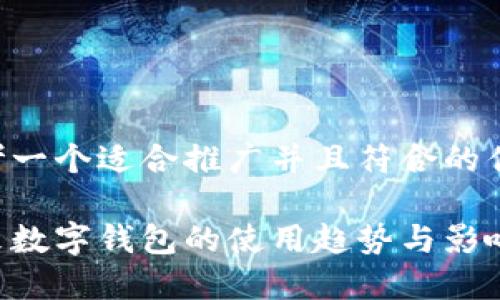 思考一个适合推广并且符合的优秀:

未来数字钱包的使用趋势与影响