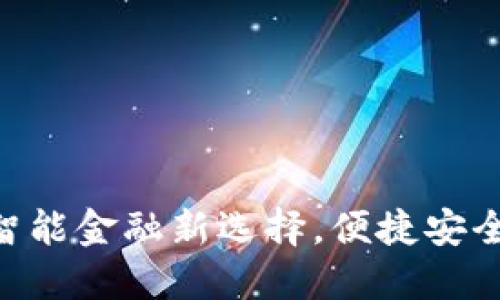 2025小狐钱包：智能金融新选择，便捷安全的数字钱包体验