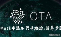 如何在MetaMask中添加代币地