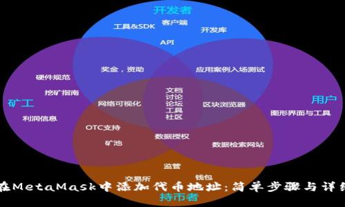 如何在MetaMask中添加代币地址：简单步骤与详细指南