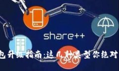 : 数字钱包升级指南：这几