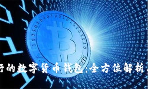 意大利银行的数字货币钱包：全方位解析与应用前景