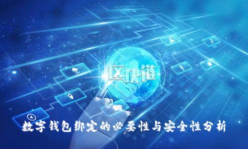 数字钱包绑定的必要性与安全性分析