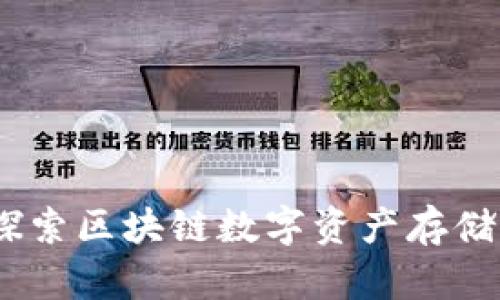 数字藏品钱包：探索区块链数字资产存储与交易的新世界