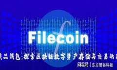 数字藏品钱包：探索区块
