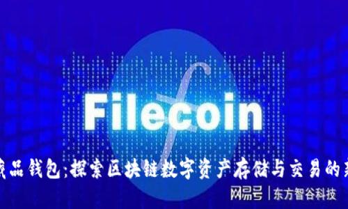 数字藏品钱包：探索区块链数字资产存储与交易的新世界