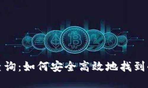 小狐钱包官方地址查询：如何安全高效地找到小狐钱包的官方地址
