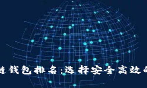 2023年国外区块链钱包排名：选择安全高效的钱包，让财富增值