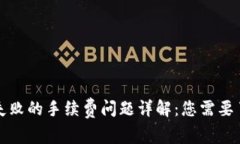 小狐钱包交易失败的手续