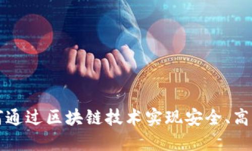 电子钱包如何通过区块链技术实现安全、高效的数字支付