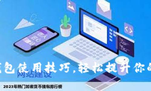 掌握这些数字钱包使用技巧，轻松提升你的财务管理效率！