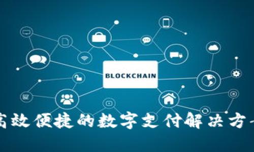 小狐钱包：打造高效便捷的数字支付解决方案，实现财务自由