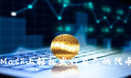 如何在MetaMask上轻松发行自己的代币：全方位指南