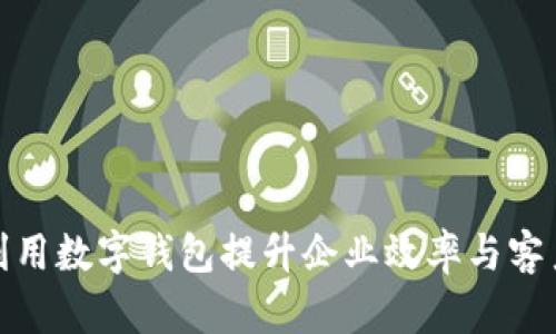 如何利用数字钱包提升企业效率与客户体验