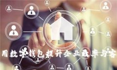 如何利用数字钱包提升企