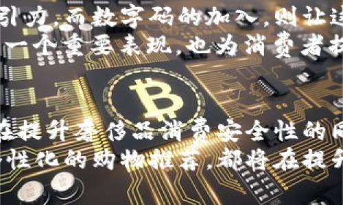   提升奢侈品体验：如何使用LV钱包的数字码获取独特价值 / 
 guanjianci LV钱包, 数字码, 奢侈品, 购买经验 /guanjianci 

引言
在如今这个数字化时代，奢侈品的消费模式也在不断演变。特别是像路易·威登（Louis Vuitton）这样的品牌，正通过创新技术提升消费者的购物体验。LV钱包的数字码，便是这样的一个创新。它不仅仅是一个简单的二维码，而是承载了品牌价值、客户体验和奢侈品独特性的综合体。

什么是LV钱包的数字码？
LV钱包的数字码是一种高科技的工具。在每个LV钱包内，都会包含一个独特的数字码。这一数字码是通过先进的加密技术生成，目的在于保护消费者的权益，以及提高品牌的安全性。这样的设计，使每一个LV钱包都有了它专属的身份标识。
通过扫描这个数字码，消费者不仅可以验证钱包的真伪，还可以获取到更多关于产品的信息。这其中包括了产品的生产日期、购买记录、售后服务等信息，为消费者提供了更全面的购买体验。

数字码带来的具体成果
使用LV钱包的数字码，消费者可以实现许多具体的成果，首先是安全性。数字码可以帮助消费者避免购买到假货。如今，奢侈品市场上假冒伪劣产品层出不穷，通过数字码，消费者只要简单地扫描，就可以确认品牌的真实性。
其次，数字码为消费者提供了丰富的附加服务。例如，顾客可以通过数字码获得独享的会员待遇，参与品牌的专属活动。如限量商品的优先购买权、VIP客户专享的活动邀请等，这些都会让消费者感受到品牌的重视与关怀。
最后，借助数字码，LV品牌能够收集到消费者的反馈与喜好。通过分析这些数据，品牌可以进一步产品和服务，提升用户体验。这样的双向互动将加深消费者与品牌之间的联系。

如何使用LV钱包的数字码
使用LV钱包的数字码是非常简单的。首先，消费者在购买钱包时，可以查看包装盒或者钱包内部的数字码。在手机上下载并打开LV的官方应用程序，找到数字码扫描功能。将摄像头对准数字码，稍等片刻，应用程序便会显示出关于该钱包的所有信息。
如果消费者在使用中遇到任何问题, LV的客服团队也会提供全天候的支持，确保消费者可以随时获得帮助。

提升奢侈品消费体验
LV钱包的数字码不仅提升了购物的安全性，也极大地丰富了消费者的体验。对于时尚爱好者而言，购买奢侈品不仅是物质享受，更是对生活品质的追求。数字码在提升品牌的同时，也让消费者能享受到更多优质的服务。
此外，数字码提供的个性化推荐也使消费者能找到更多符合自己品味的产品。通过分析消费者的购买习惯与偏好，LV可以向顾客推荐相似风格的商品、配饰甚至是其他系列。这种个性化推荐，极大地提升了购物的乐趣。

文化关联性与奢侈品的价值
奢侈品不仅代表着高品质的物品，更是一种文化和生活方式的体现。LV作为世界著名的奢侈品牌，深厚的文化背景使其产品更具吸引力。而数字码的加入，则让这种文化变得更加生动和真实。消费者不仅是在购买一款产品，更是在体验一种独特的生活方式。
因此，品牌如何能将这种文化与现代科技结合起来，将成为未来奢侈品消费的重要趋势。数字码的应用，正是品牌在迎合时代发展的一个重要表现，也为消费者提供了新的文化体验。

总结
通过对LV钱包数字码的深入了解，我们可以看到，它不仅仅是一个简单的功能工具，而是连接品牌与消费者、品质与体验的纽带。它在提升奢侈品消费安全性的同时，也为消费者带来了丰富的附加服务。更重要的是，数字码使品牌能够深入了解消费者的需求，进一步提升产品和服务质量。
在未来，随着技术的不断发展，我们可以期待LV及其他奢侈品牌将更多的创新融入到消费体验中。不管是数字化的身份识别，还是个性化的购物推荐，都将在提升奢侈品价值的道路上扮演重要角色。LV钱包的数字码，正是这一转变的缩影，为消费者带来了全新的、值得期待的奢侈品消费体验。