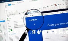 揭秘Metamask隐形车衣：保护