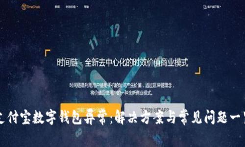 支付宝数字钱包异常：解决方案与常见问题一览