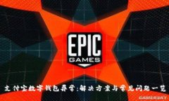 支付宝数字钱包异常：解