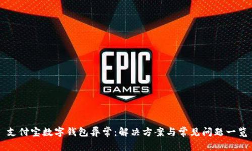支付宝数字钱包异常：解决方案与常见问题一览