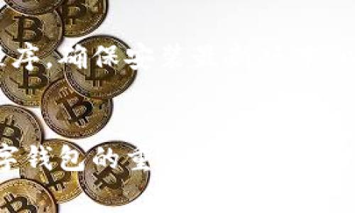 数字钱包是现代金融技术中的重要工具，它为个人和企业提供了便捷的电子支付和资金管理方式。数字钱包的规则通常涉及多个方面，包括但不限于账户安全、隐私保护、交易限制和费用结构等。以下是一些数字钱包的主要规则和使用注意事项：

账户安全
确保账户安全是使用数字钱包的首要规则。用户应设置强密码，并启用双重身份验证功能。这可以大大减少账户被黑客攻击的风险。

隐私保护
用户在使用数字钱包时，应了解相关隐私条款。许多数字钱包提供商可能会收集用户的个人信息。用户需要仔细阅读隐私政策，并选择可以确保其信息安全的钱包。

交易限制
不同的数字钱包可能会对交易金额和数量设置限制。这些限制可能出现在转账、支付或充值等各个环节。用户应事先了解这些限制，以避免交易失败。

费用结构
数字钱包的费用结构往往不同于传统银行服务。某些钱包可能收取维护费、交易费或提现费。使用前，用户应仔细检查费用清单，并选择适合自己的钱包。

法币与加密货币的支持
一些数字钱包支持法币（如美元、人民币等），而另一些则专注于加密货币（如比特币、以太坊等）。用户应该根据自己的需求选择合适的数字钱包，确保支持相应的货币。

跨境支付功能
一些数字钱包支持跨境支付，用户可以方便地进行国际转账。然而，不同国家的法律法规不同，用户需要确保遵守相关规定，以避免法律麻烦。

交易速度
数字钱包的交易速度通常比传统银行快。这使得用户可以及时完成支付或转账。同时，用户需要注意网络状况和服务器加载情况，这可能影响交易速度。

用户支持和服务
在选择数字钱包时，用户应关注提供商的客户支持服务。如果遇到问题，能够得到及时的帮助是非常重要的。了解可用的支持渠道（如电话、在线聊天、电子邮件等）将帮助用户更好地使用数字钱包。

持续更新和安全策略
由于技术发展迅速，数字钱包提供商需要不断更新其安全策略和软件版本。用户应定期检查自己的钱包应用程序，确保安装最新版本，以保护账户安全。

总结
数字钱包的规则和使用注意事项多种多样。确保账户安全、保护隐私、了解费用和交易限制等都是成功使用数字钱包的重要环节。随着数字支付方式的普及，了解这些规则对于个人和企业都是至关重要的。