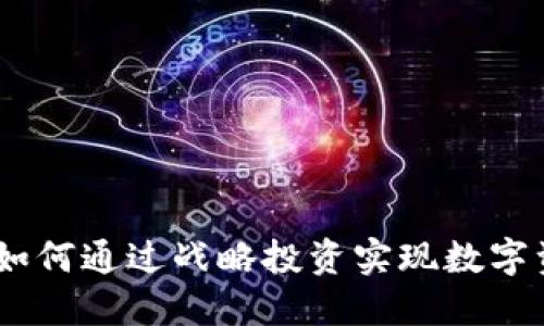 收购加密钱包供应商：如何通过战略投资实现数字资产的安全性与便捷性