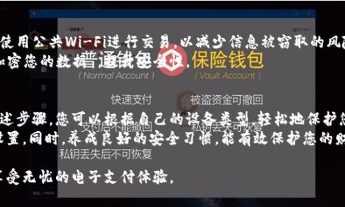 如何设置钱包加密锁屏显示，保障您的财产安全
钱包加密,锁屏显示,财产安全,隐私保护/guanjianci

引言
在数字化的今天，电子钱包几乎成了我们生活中不可或缺的一部分。无论是用于支付、转账，还是储存财富，钱包的安全性至关重要。设置钱包加密锁屏显示是一种有效的保护措施，可以有效防止未经授权的访问。
本文将详细介绍如何设置钱包加密锁屏显示。我们将探索这个过程的重要性，以及在不同操作系统和设备上如何实现它。

为什么需要钱包加密锁屏显示
钱包中存储着我们的财务信息、个人资料和交易记录。如果没有有效的保护措施，可能会带来巨大的安全隐患。设置钱包加密锁屏显示可以对这些信息提供一个额外的保护层。
首先，加密锁屏使得即使您的设备丢失，其他人也无法简单地访问您的钱包。其次，它可以防止在公共场所无意中暴露敏感信息，从而保障您的隐私。

如何设置钱包加密锁屏显示
不同的设备和钱包应用程序可能有不同的设置步骤。下面我们将以常见的手机操作系统和钱包应用为例进行详细介绍。

h4在iOS设备上设置钱包加密锁屏/h4
如果您使用的是iPhone或iPad，可以按照以下步骤设置加密锁屏显示：
ol
    li打开您的“设置”应用。/li
    li向下滚动并找到“钱包”选项。/li
    li点击“钱包”，然后选择“密码设置”。/li
    li开启“需要密码”选项，输入一个强密码。/li
    li可以选择“锁定钱包”，输入密码以保护您的交易。/li
    li最后，返回设置页面，确保“允许锁屏”选项开启。/li
/ol
完成这些步骤后，您的iOS设备上的钱包将设置好加密锁屏显示，确保只有使用您设定的密码的人才能访问。

h4在Android设备上设置钱包加密锁屏/h4
如果您是Android用户，步骤如下：
ol
    li打开您的“设置”应用程序。/li
    li滚动至“安全性”或“隐私”选项。/li
    li找到“应用锁”选项（不同品牌的手机可能略有不同）。/li
    li启用“应用锁”，并为其设置一个强密码或图案锁。/li
    li选择您要保护的“钱包”应用，将其添加到锁定列表中。/li
/ol
通过上述步骤，您能有效保护自己在Android设备上的电子钱包，确保任何人都无法未授权访问。

选择强密码的重要性
设置钱包加密锁屏时，选择一个强密码至关重要。弱密码如“123456”或“password”容易被猜到。建议您使用字母、数字及特殊符号的组合，增加密码的复杂度。
此外，定期更改密码也是一个好的习惯。即使有人知道您的密码，定期更换可以降低风险。

生物识别技术的应用
如今，许多智能手机支持指纹识别或面部识别技术。您可以选择将这些生物识别功能与钱包的加密锁屏结合使用，这将大大提升安全性。
在像iPhone这样的设备上，您可以在设置中找到“面部ID”或“指纹识别”选项，将其与钱包应用关联。
在Android设备中，设置流程可能因为品牌和型号不同而有所差异。一般来说，您只需在“安全性”设定中启用相应功能即可。

钱包应用内的安全设置
除了手机本身的加密锁屏，很多钱包应用也提供了额外的安全功能。例如，您可以在应用内设置交易密码或双重认证。这些功能都可以为您的钱包提供更加全面的保护。
确保在应用中查看安全设置，启用必要的保护功能。许多应用程序会提供有关安全更新的建议，务必及时更新以获取最新的安全补丁。

使用安全连接
无论何时进行与钱包相关的交易时，务必确保使用安全的网络连接。尽量避免在公共场所使用公共Wi-Fi进行交易，以减少信息被窃取的风险。
使用虚拟私人网络（VPN）也是一个不错的选择，尤其是在不安全的网络环境中。VPN能够加密您的数据 ，提升安全性。

总结
设置钱包加密锁屏显示不仅能提升您的财产安全，还是保障个人隐私的重要措施。通过上述步骤，您可以根据自己的设备类型，轻松地保护您的钱包。
随着科技的不断发展，安全问题日益受到关注。务必保持警觉，定期审查和更新您的安全设置。同时，养成良好的安全习惯，能有效保护您的财富与个人信息。通过这些方式，让我们在享受科技带来的便利同时，时刻把安全放在首位。

希望通过本文的分享，能够帮助到您更好地设置钱包加密锁屏显示，确保您的信息安全，享受无忧的电子支付体验。
